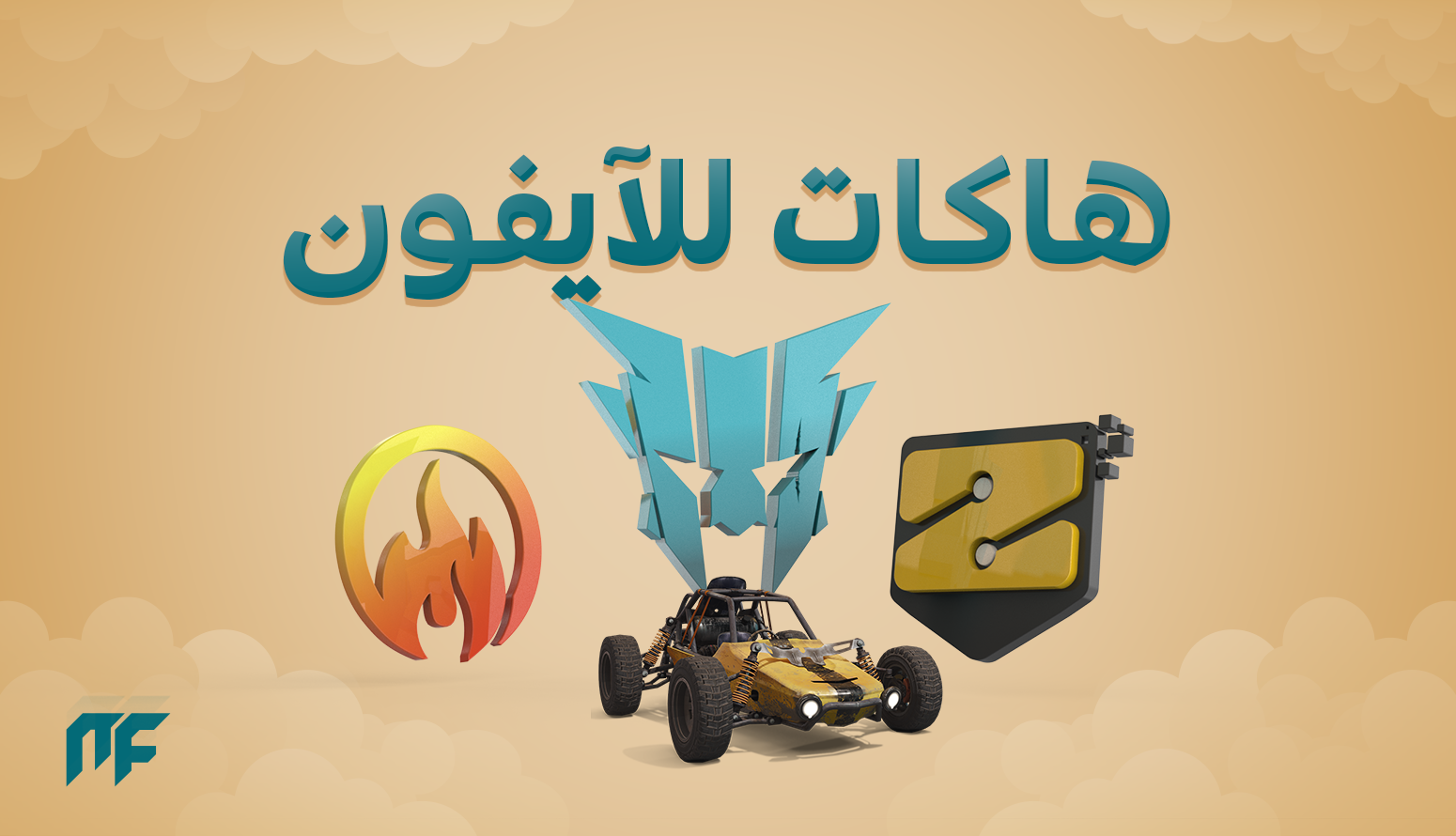 هاكات ببجي - ايفون